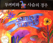 The Race of Toad and Deer Korean cover